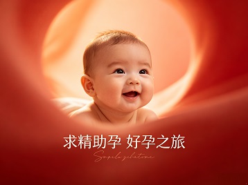 五寨求精助孕科学助孕 开启专属好孕之旅